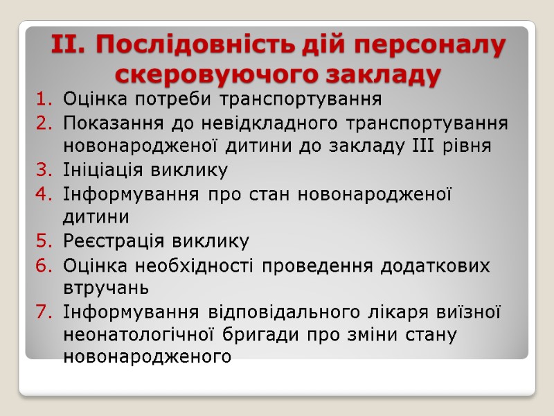 ІІ. Послідовність дій персоналу скеровуючого закладу  Оцінка потреби транспортування  Показання до невідкладного